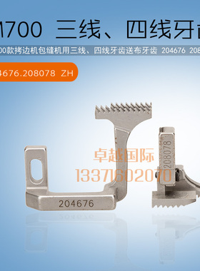 飞马M700拷边机牙齿 四线送布牙 包缝机前后差动牙204676 208078