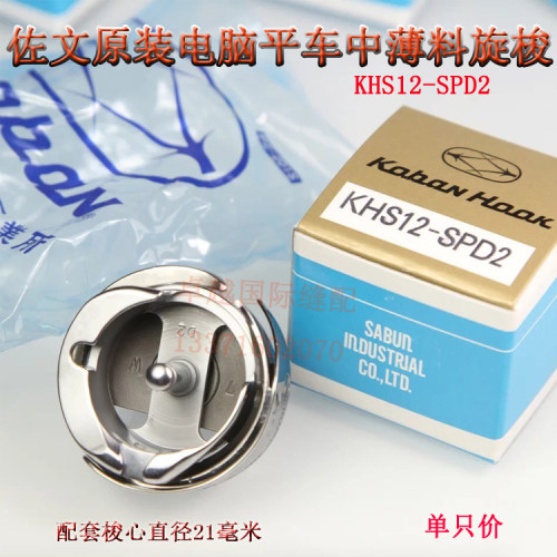 进口佐文平车中料旋梭 电脑平车梭头 KHS12-SPD2 梭床  新品