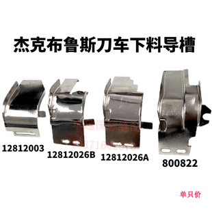 垃圾导槽缝纫机 碎布下料斗 杰克布鲁斯5558W 5559G电脑带刀车原装