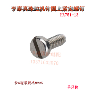 亨泰真珠边机针固紧定螺丝 贡针机配件 HA751-13线爪连接螺钉