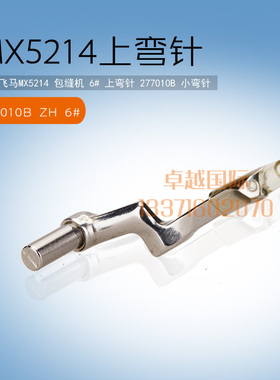 飞马MX5214 拷边机上弯针锁边机 6号 277010B 小叉针  新品 配件