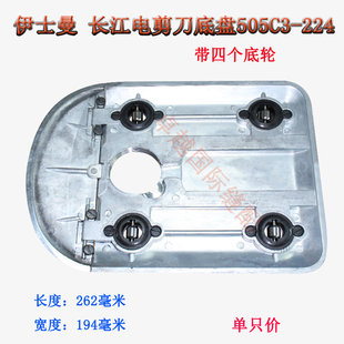 224带底轮 ESM自动磨刀裁剪机底座长江电剪刀切布机底板底盘505C3