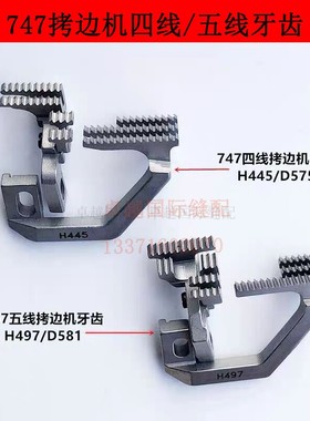 737 747拷边机 三四线送料牙齿  H445 D575 五线牙齿 H497 D581