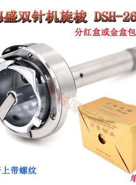 德盛旋梭平双针带螺纹小梭床 DSH-265 标准海菱20518-M 6220M新品