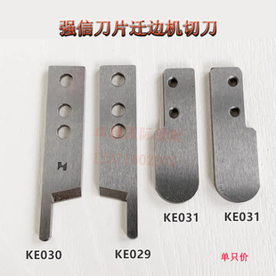 KE030 强信中森CW860 KE029 暗缝机切刀 KE031 641撬边上下切刀片