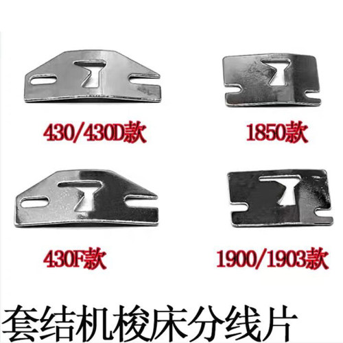 1900/1850护线片430D/430F套结机梭床分线片1903 梭床簧B1815-980
