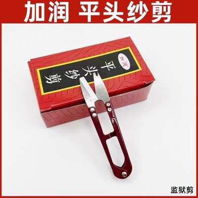 加润平头纱剪 监狱专用防扎手小纱剪 无尖修布线头剪刀 安全用剪