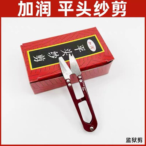 加润平头纱剪 监狱专用防扎手小纱剪 无尖修布线头剪刀 安全用剪