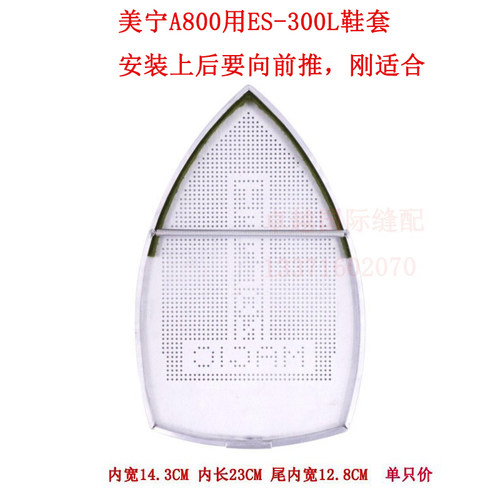 美宁MN-A800熨斗用烫鞋激光罩极光罩烫靴套鞋套烫脚熨罩ES-300L鞋