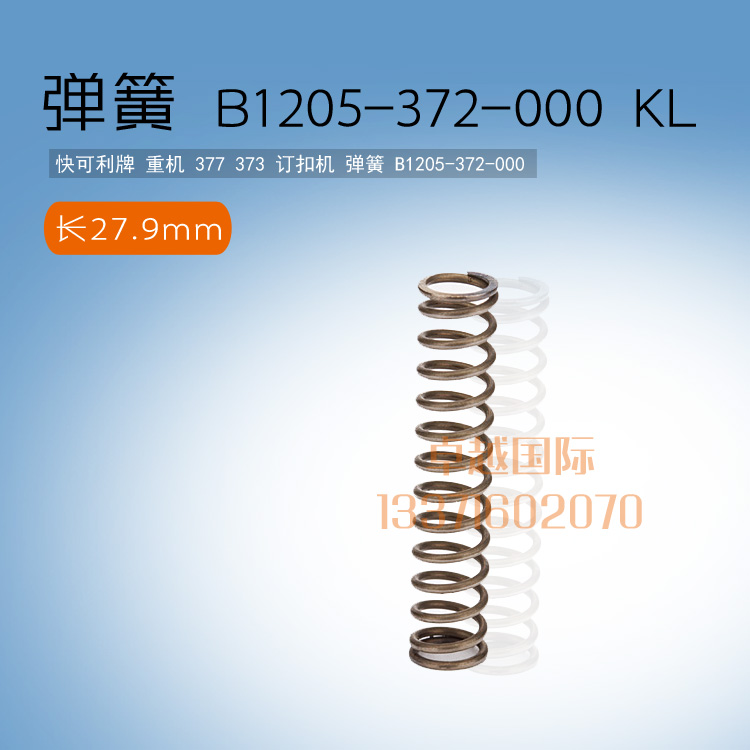 重机373钉纽扣机弹簧 订扣机 拉簧 B1205-372-000 新品缝纫机配件