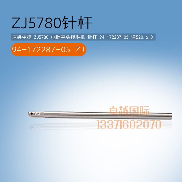 中捷 ZJ5780 电脑平头锁眼机 针杆 94-172287-05 通520.6-3 新品