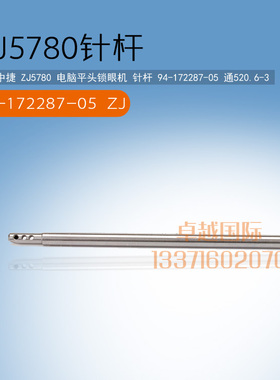 中捷 ZJ5780 电脑平头锁眼机 针杆 94-172287-05 通520.6-3 新品
