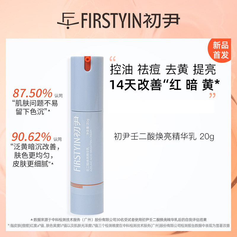 初尹焕亮精华乳20g(12%壬二酸+5%果酸) 控油祛痘油腻暗黄粗糙皮图片