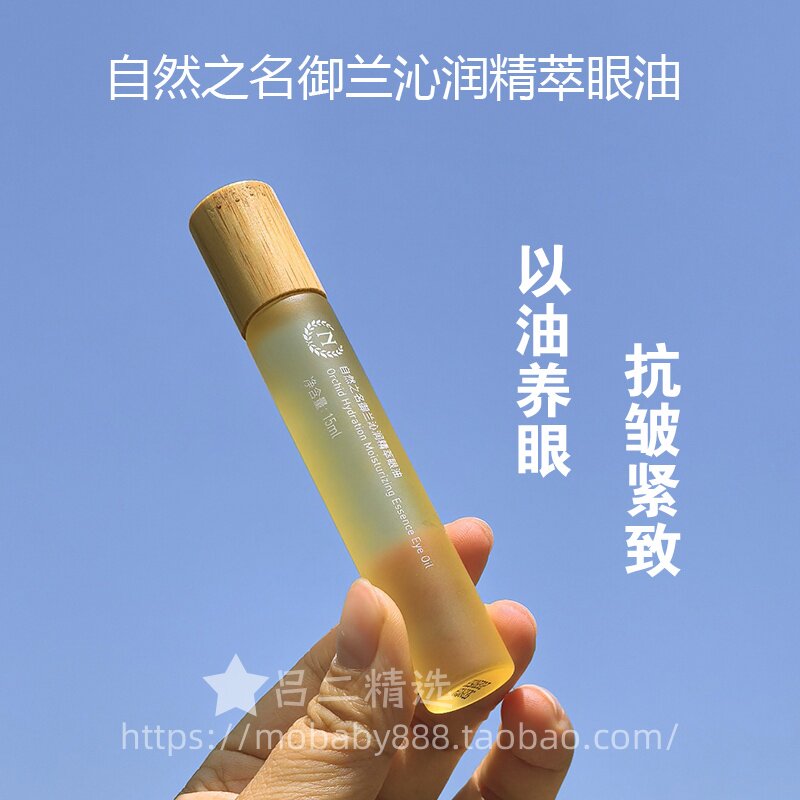 自然之名御兰沁润精萃眼油保湿润养淡化眼周纹路精华油抗皱紧致