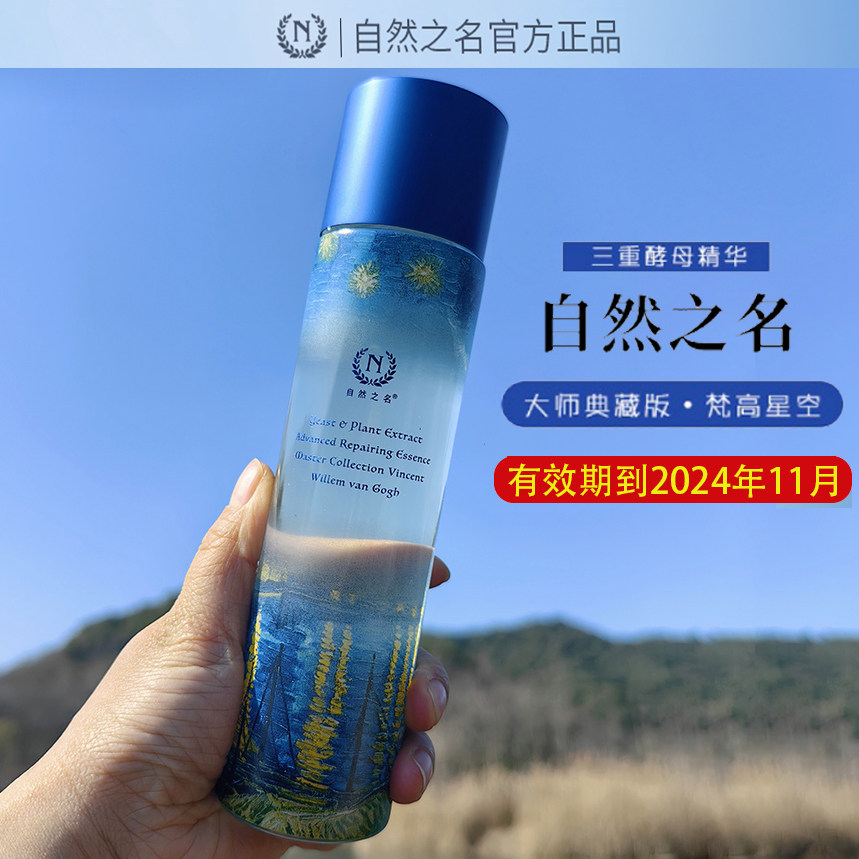 自然之名8倍酵母水爽肤水女补水保湿水莫奈梵高星空水联名精华露