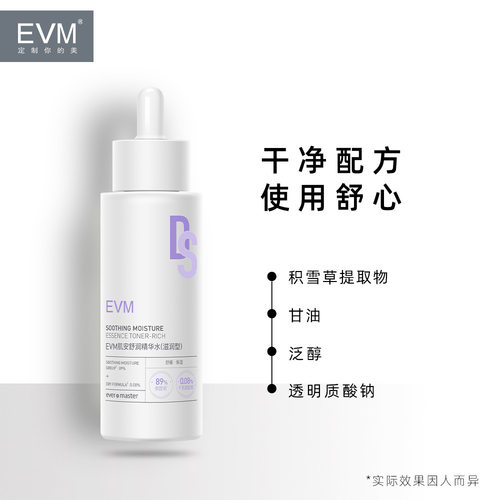 EVM肌安舒润精华水春秋舒缓保湿滋润补水湿敷水爽肤水