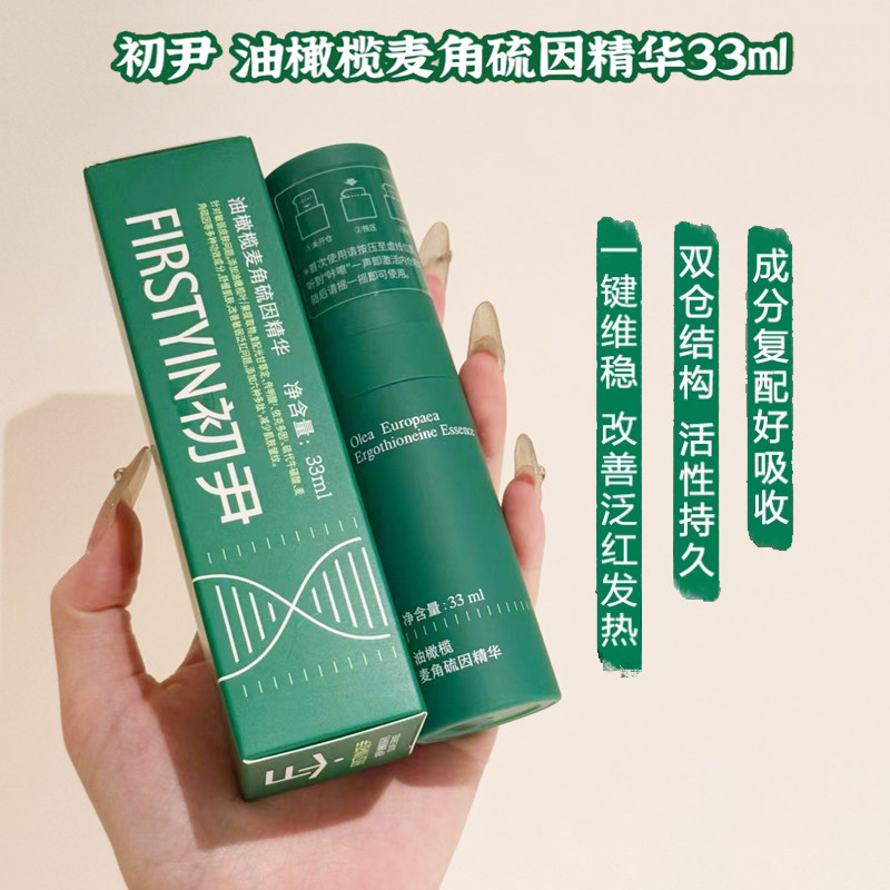 初尹油橄榄好皮肤精华17/33ml舒缓修护面部去黄淡红抗氧传明酸