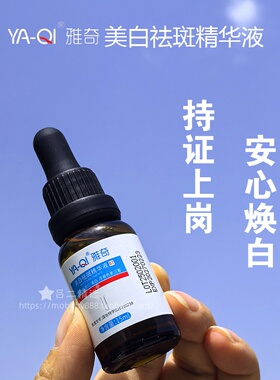 雅奇美白祛斑精华液15ml 淡化色斑痘印改善色素沉着提亮暗黄肤色