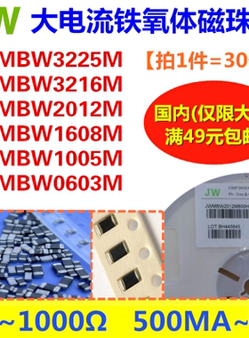 JWMBW1005M600HT 0402 60R欧 1A 100MHZ JW大电流磁珠(一件=30个)