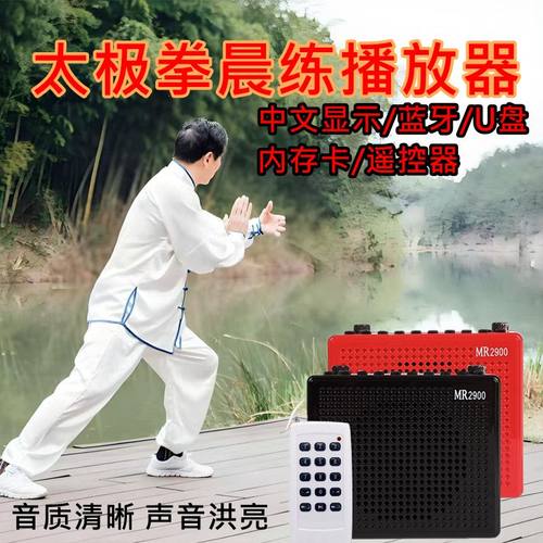 老年人太极拳晨练小音响中文显示