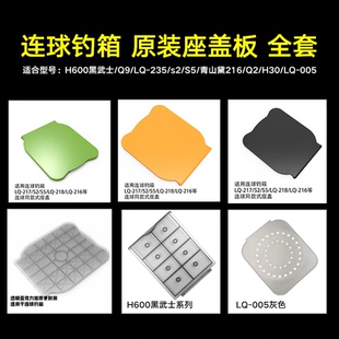 连球钓箱原装坐垫盖盖板座盖黑武士235 Q2 S2 S5青山黛216 S9加厚