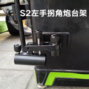 连球正品S2一代钓箱配件插片款左边拐角炮台架鱼护架位置专用配件