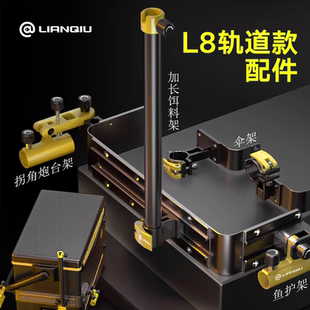 连球直销正品黑金L8钓箱轨道款滑轨拐角炮台架大物鱼护饵料架配件