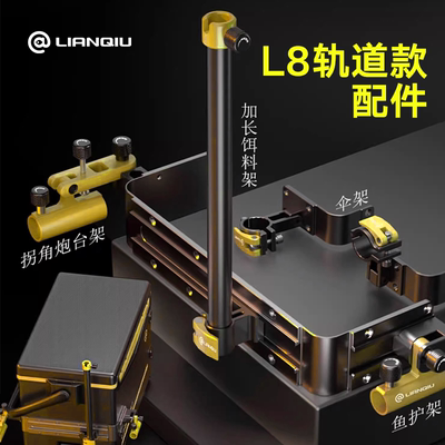 连球直销正品黑金L8钓箱轨道款滑轨拐角炮台架大物鱼护饵料架配件