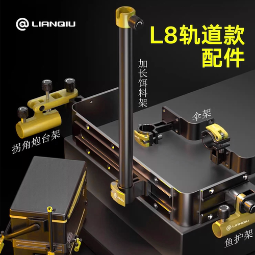 连球直销正品黑金L8钓箱轨道款滑轨拐角炮台架大物鱼护饵料架配件