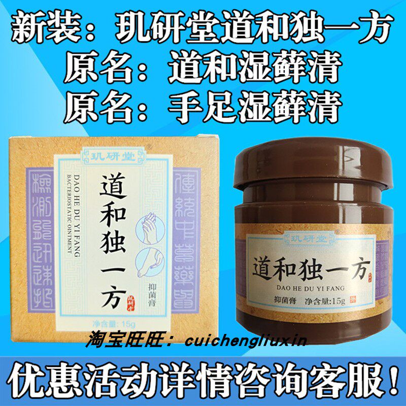 玑研堂道和独一方抑菌膏原道和湿藓清抑菌膏手足湿鲜清15克优客服