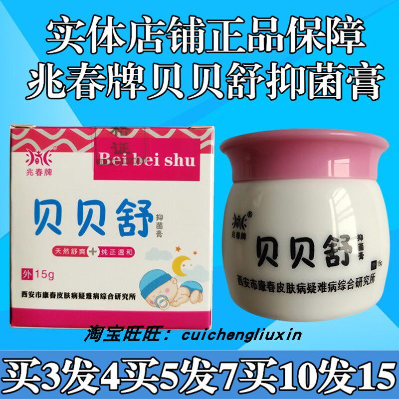 兆春牌贝贝舒抑菌膏15g买3送1买5送2买10送5实体店铺正品保障康春