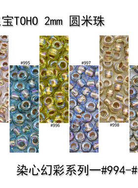东宝TOHO米珠日本进口手编制串珠DIY材料11/0,2mm染芯系列994-999