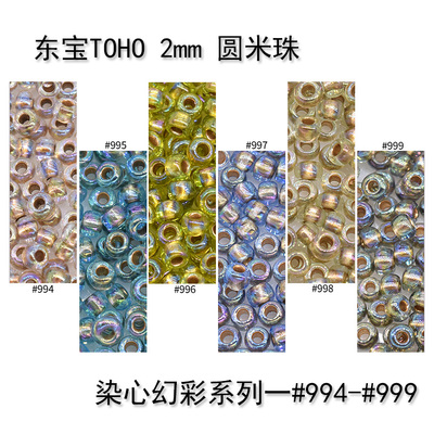 东宝TOHO米珠日本进口手编制串珠DIY材料11/0,2mm染芯系列994-999