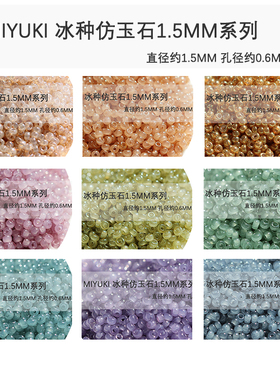 心欣日本进口MIYUKI御幸玻璃米珠1.5mm冰种仿玉石2375/2372/2373