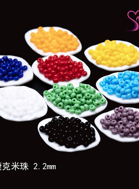 心欣进口米珠捷克进口2.2mm毕加索米珠93300/93190/93310手工串珠