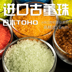 DIY串珠日本进口东宝古董珠AIKO高精度1.6mm透明磨砂珠2g/10g