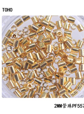 TOHO东宝日本进口管珠2mm金属加强版保色电镀P557/558串珠DIY配件