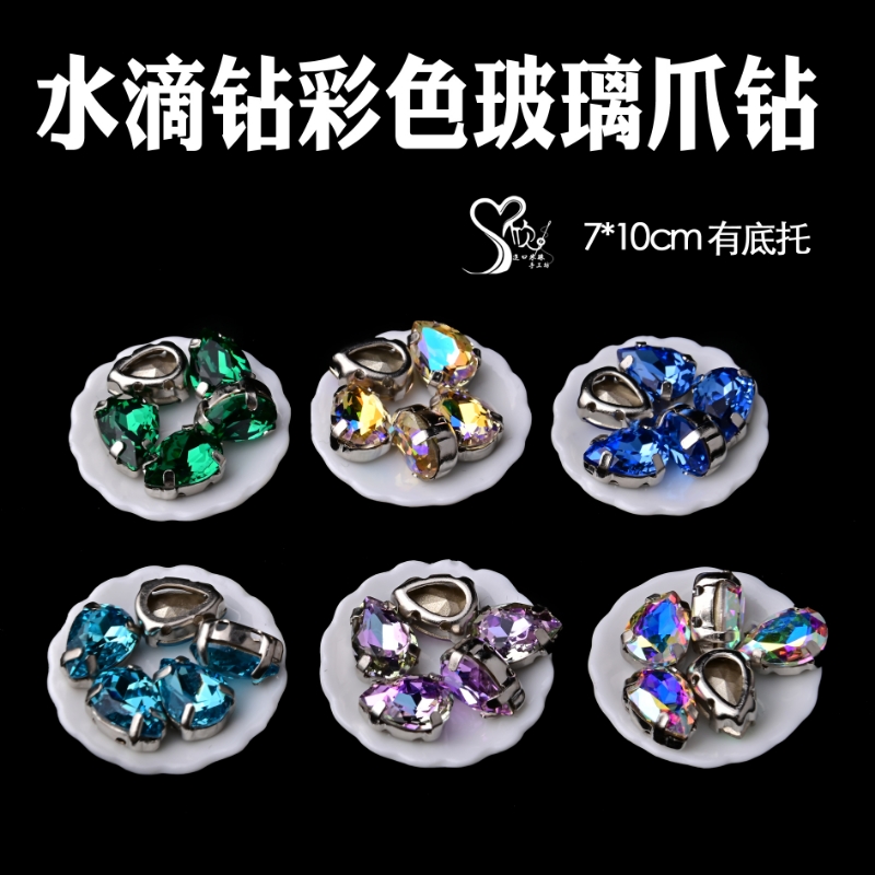 水滴钻7*10mm有底托彩色玻璃爪钻刺绣手缝多切面镂空钻托法锈梨形