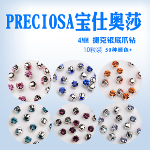 10粒装 4mm银底水钻捷克宝仕奥莎进口爪钻手工串珠铜爪座保色电镀