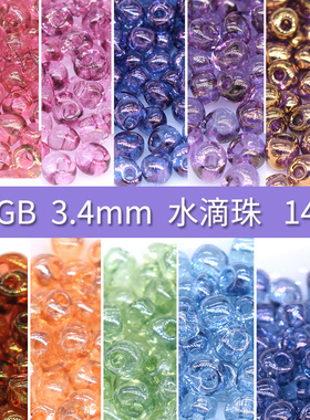 心欣日本进口DIY散珠配件MGB水滴珠3.4mm手工串绕线材料beads星牌