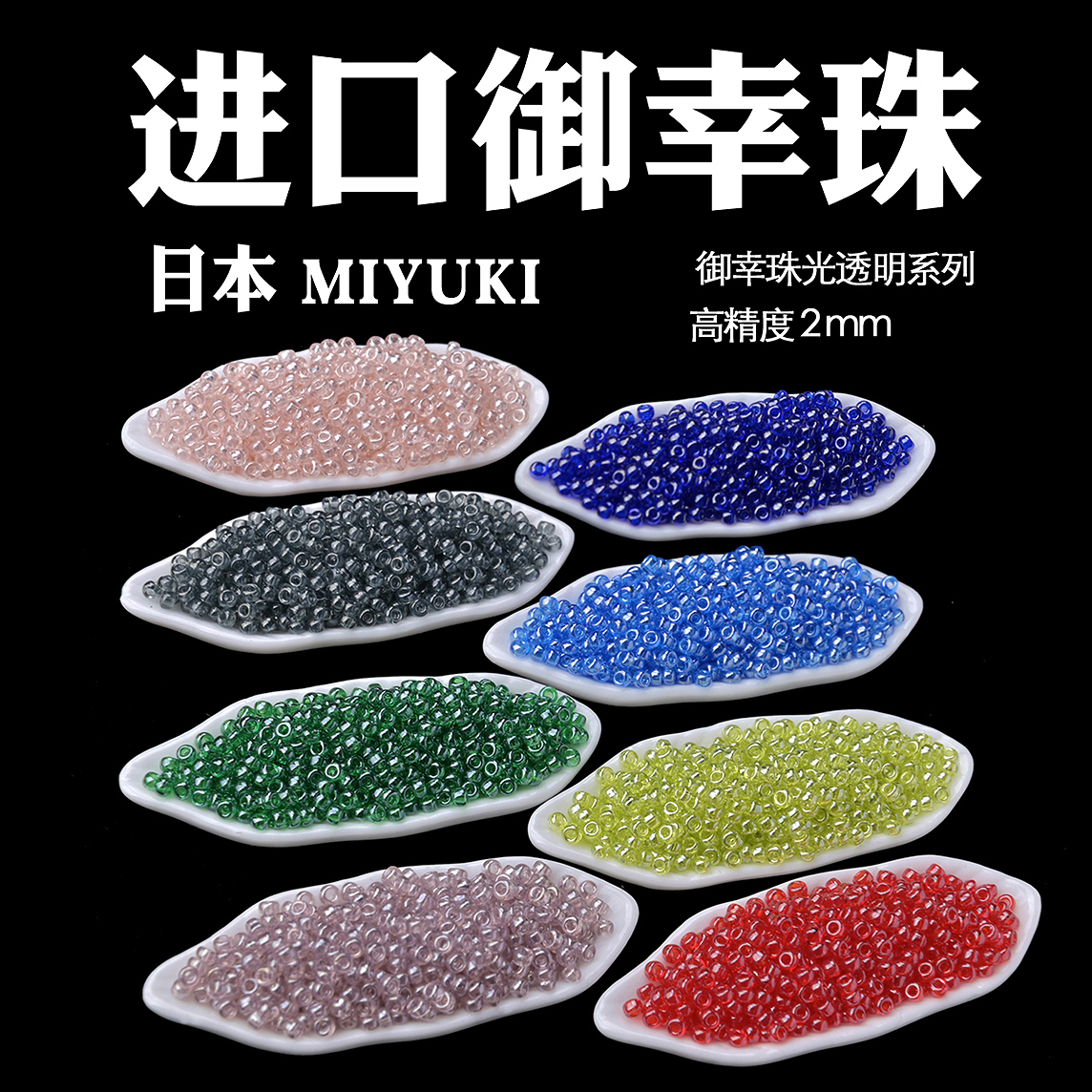 日本进口MIYUKI御幸珠光奶油透明米珠2mm160/166/172/168/172/173