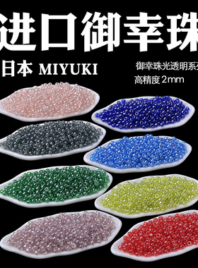 日本进口MIYUKI御幸珠光奶油透明米珠2mm160/166/172/168/172/173