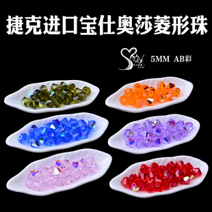捷克宝仕奥莎23980进口透明AB彩菱形珠5mm水晶珠捷克菱珠PRECIOSA