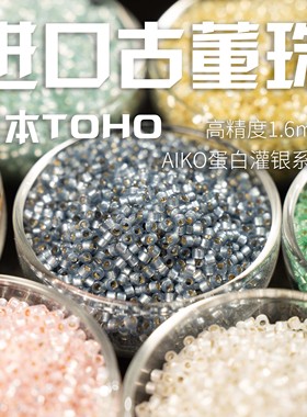 心欣DIY串珠日本进口东宝古董珠AIKO高精度1.6mm蛋白灌银PF2107