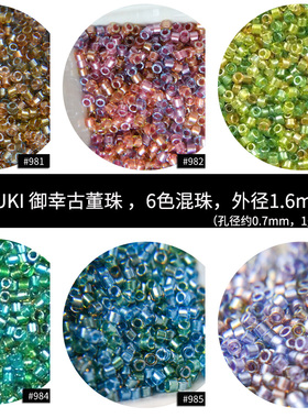 心欣DIY日本进口MIYUKI御幸古董珠1.6mmDB981/982/983/984/DB986