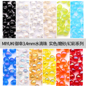 御幸日本进口MIYUKI磨砂水滴珠3.4mmDP4202 142FR 471 DP134 258