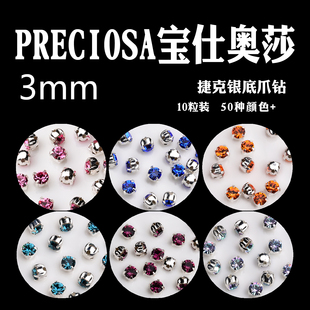 10粒装 3mm银底水钻捷克宝仕奥莎进口爪钻手工串珠铜爪座保色电镀