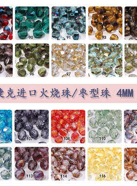 心欣DIY进口捷克火烧枣型珠4mm刻面菠萝珠透明半彩系列Fire Polis