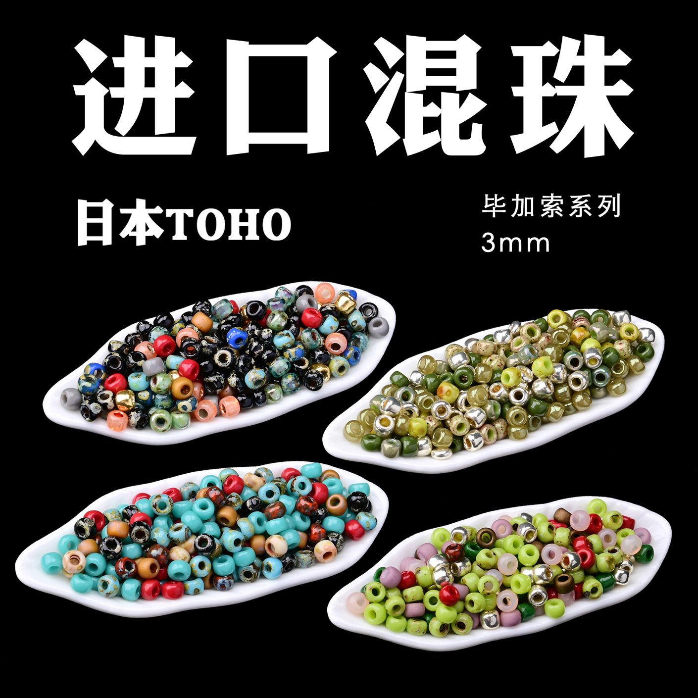 捷克米珠东宝TOHO御幸毕加索米珠3mm日本进口8/0混珠春日敦煌