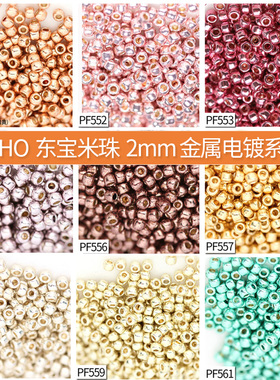 TOHO东宝日本进口米珠2mm金属加强版保色电镀PF系列串珠DIY配件
